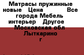 Матрасы пружинные новые › Цена ­ 4 250 - Все города Мебель, интерьер » Другое   . Московская обл.,Лыткарино г.